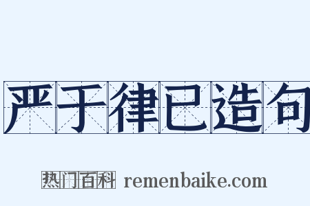 严于律已造句是什么意思的图片